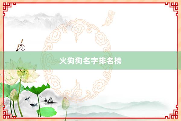 火狗狗名字排名榜