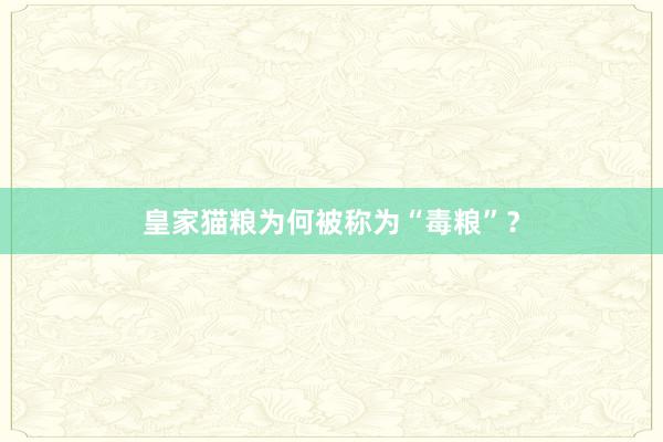 皇家猫粮为何被称为“毒粮”？