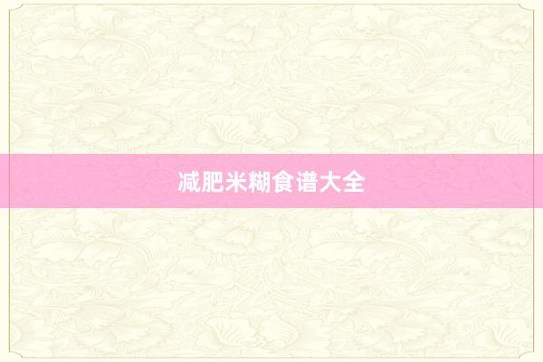 减肥米糊食谱大全