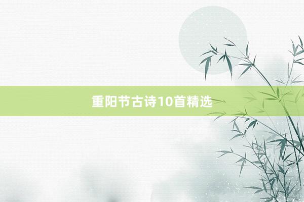 重阳节古诗10首精选